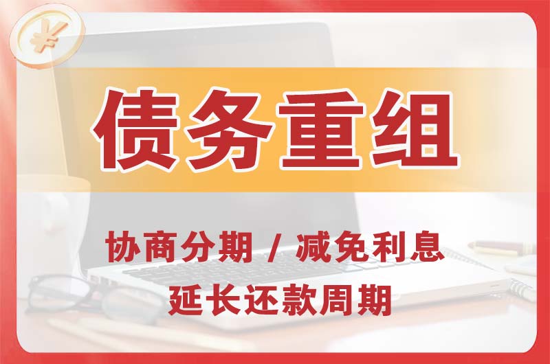新河债务重组